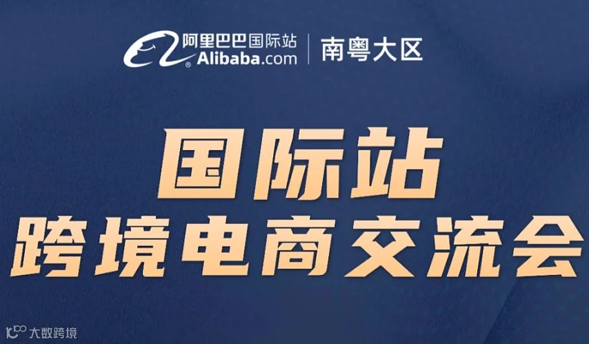 阿里巴巴国际站-跨境电商交流会