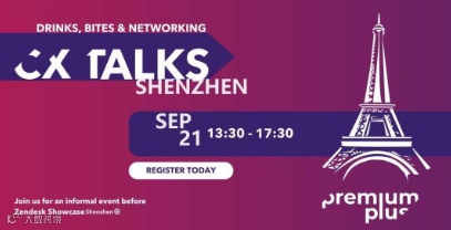 仅限30席 | 2024 Zendesk线下沙龙-深圳站来了！