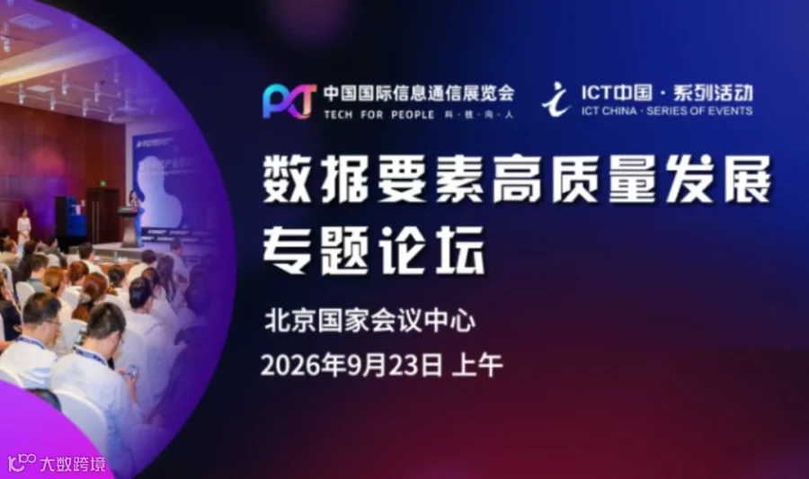 数据要素高质量发展专题论坛