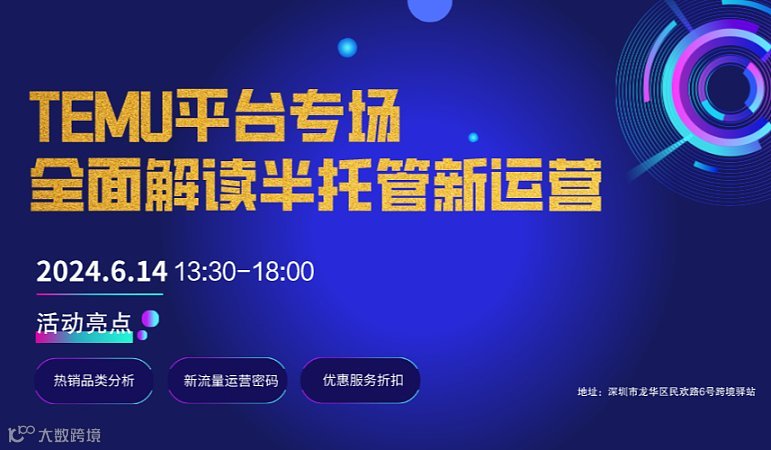 TEMU(海外拼多多)专场 全面解读半托管新运营