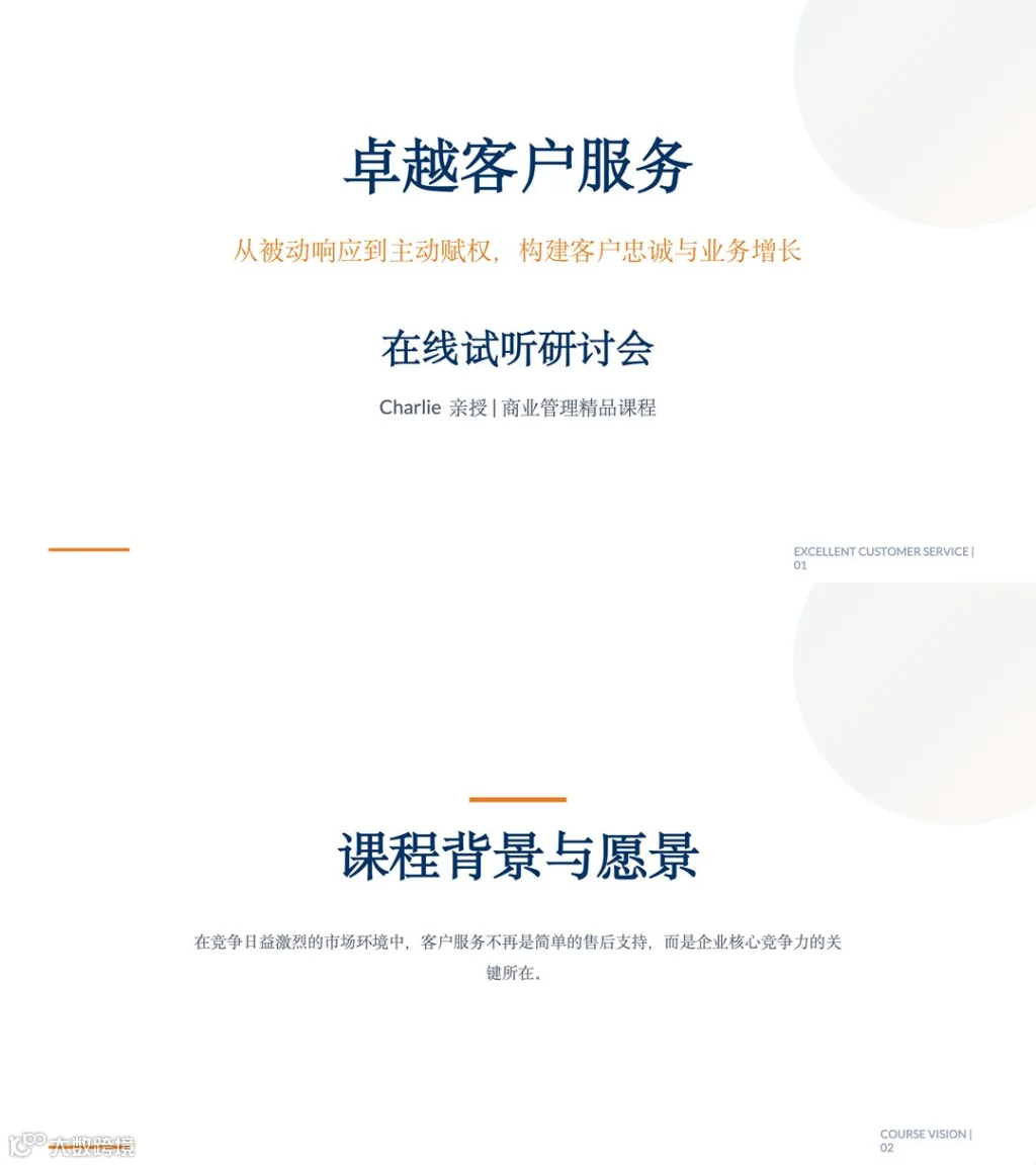 卓越客户服务课程大纲_01.png