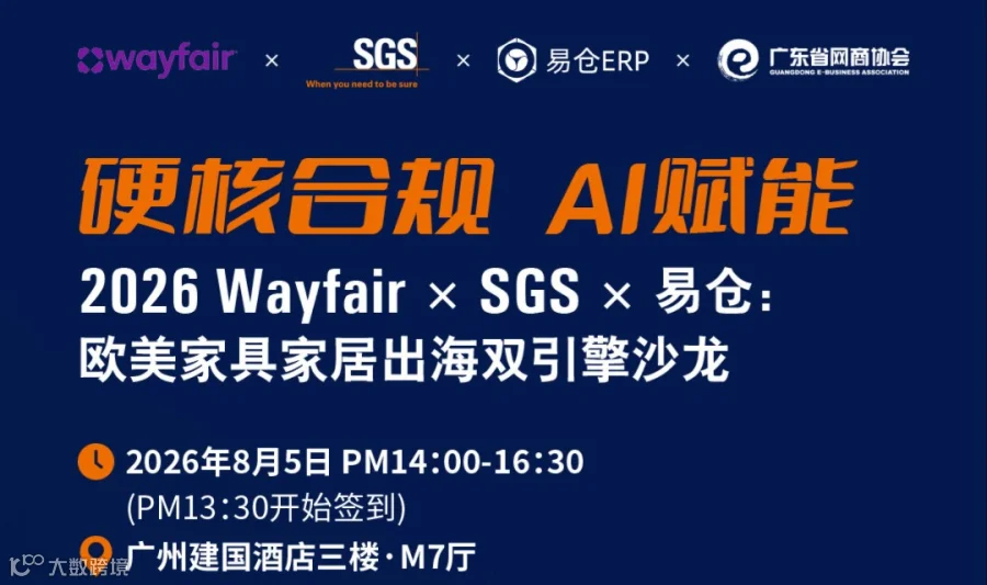 硬核合规 AI赋能，欧美家具家居出海双引擎沙龙