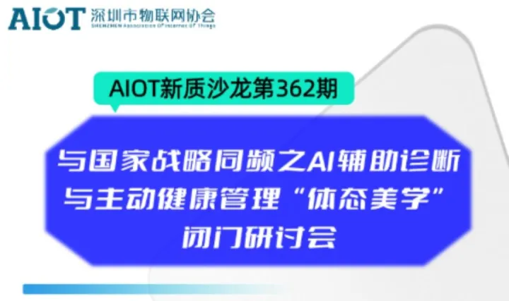 AIOT新质小沙龙第362期：与国家战略同频之AI辅助诊断与主动健康管理“体态美学”闭门研讨会