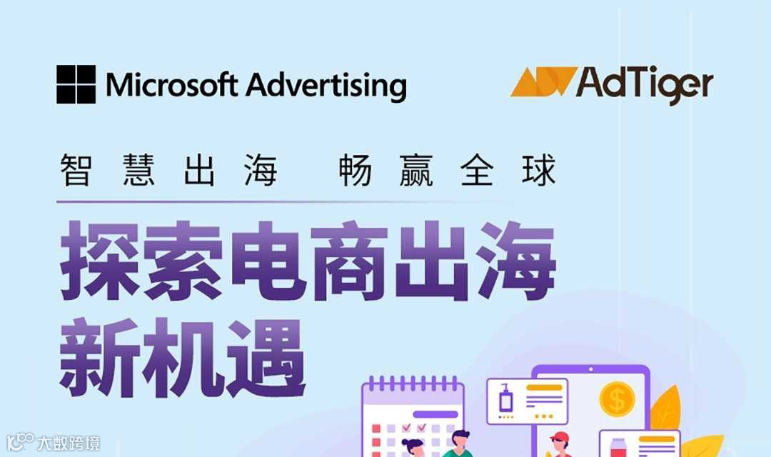 Microsoft X AdTiger 智慧出海 畅赢全球——探索电商出海新机遇