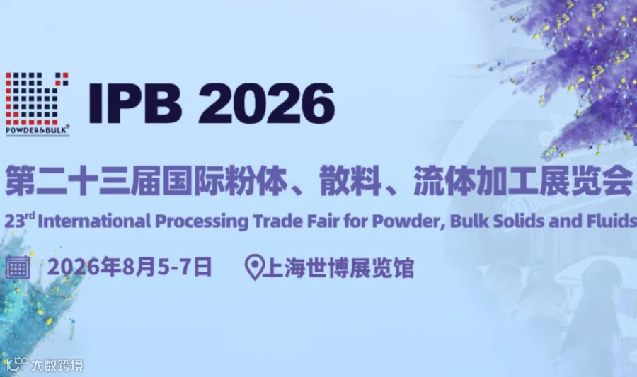2026上海国际粉体、散料、流体加工展览会