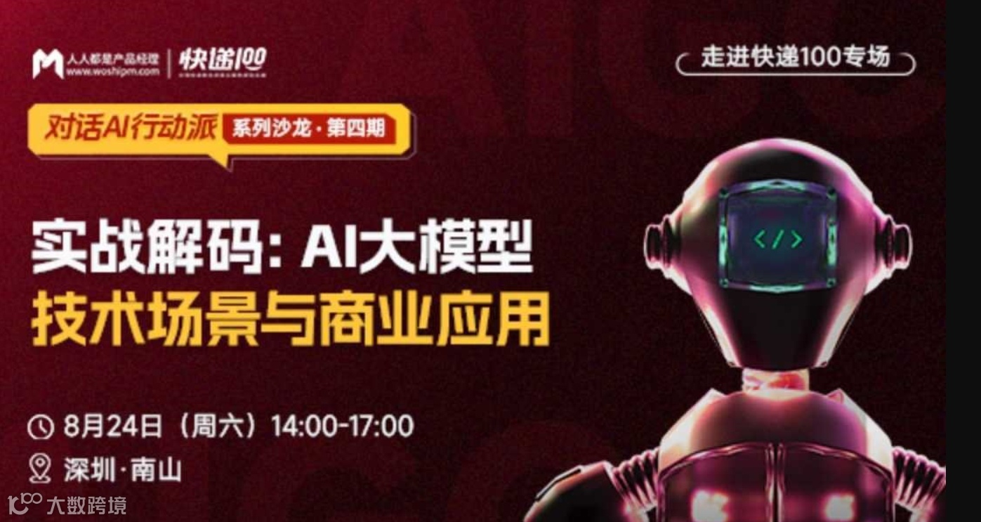 AI沙龙报名｜实战解码大模型技术场景与商业应用