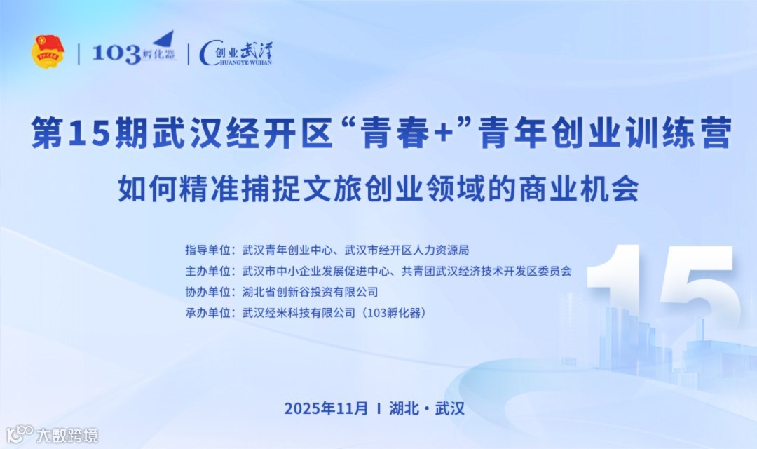 第15期武汉经开区“青春+”青年创业训练营“如何精准捕捉文旅创业领域的商业机会”创业培训专场活动