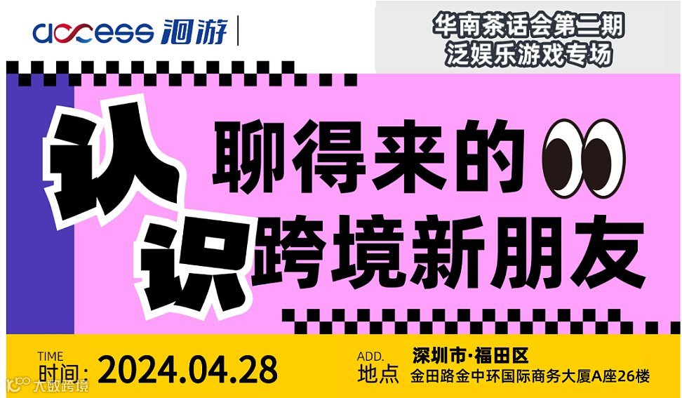 认识聊得来的跨境新朋友-华南茶话会第二期泛娱乐游戏专场