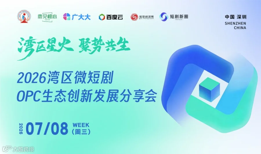 2026湾区微短剧OPC生态创新发展分享会