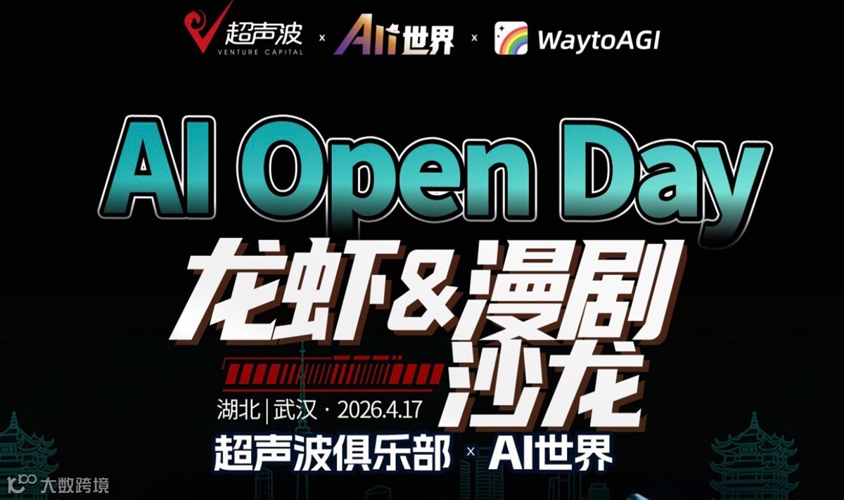 AIOpenDay武汉龙虾&漫剧沙龙