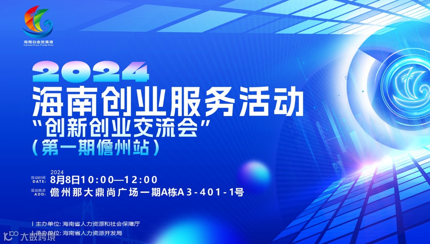 活动预告丨2024年海南创业服务活动“创新创业交流会”走入儋州，探索海南自贸港跨境电商新机遇！