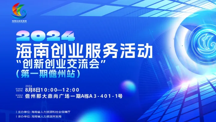 活动预告丨2024年海南创业服务活动“创新创业交流会”走入儋州，探索海南自贸港跨境电商新机遇！