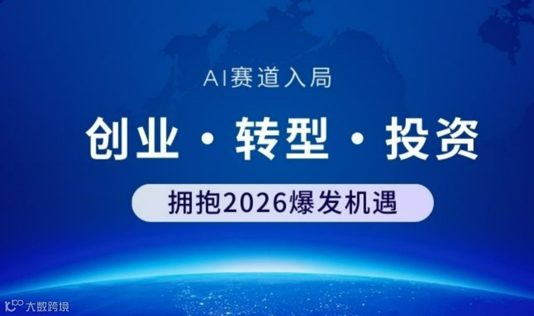AI 赛道入局 创业 转型 投资 拥抱2026爆发机遇