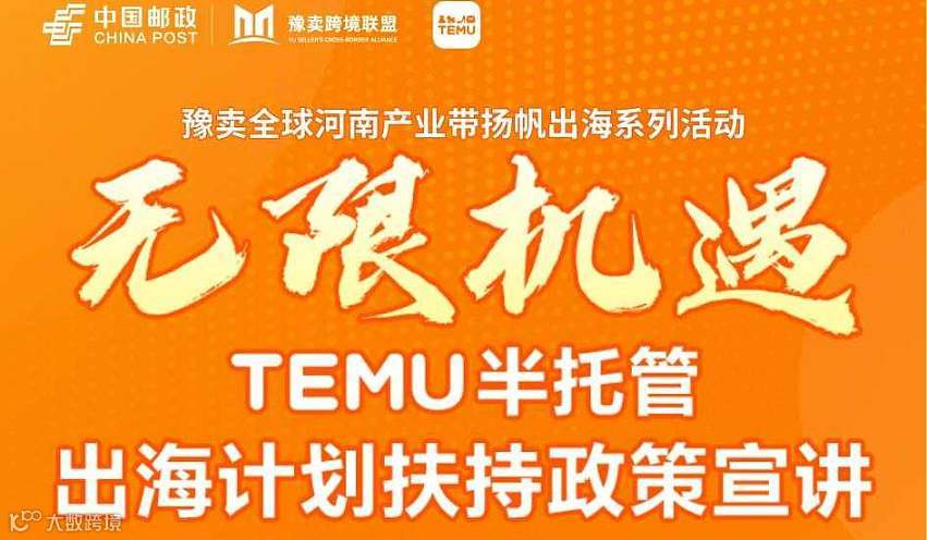 豫卖全球河南产业带扬帆出海系列活动“无限机遇”TEMU半托管出海计划扶持政策宣讲