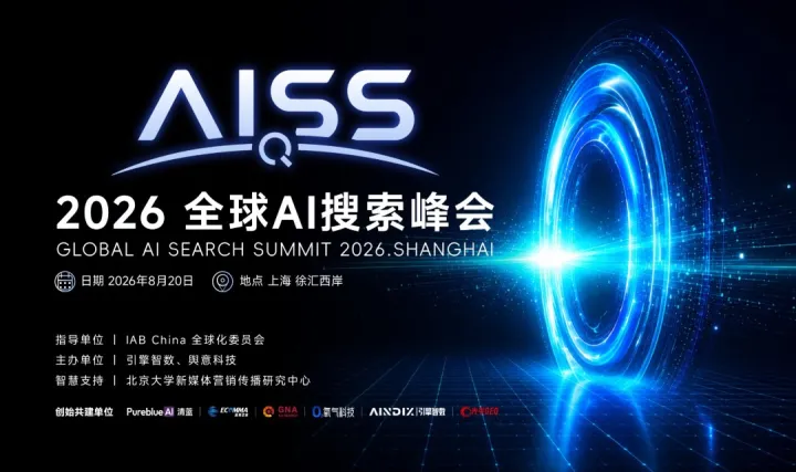 2026 AI搜索峰会