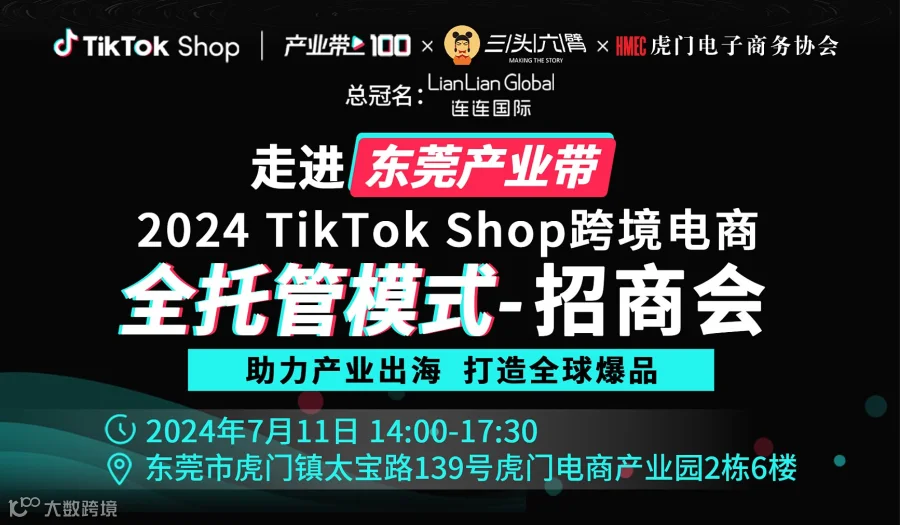 2024TikTok Shop全托管模式招商会-东莞站