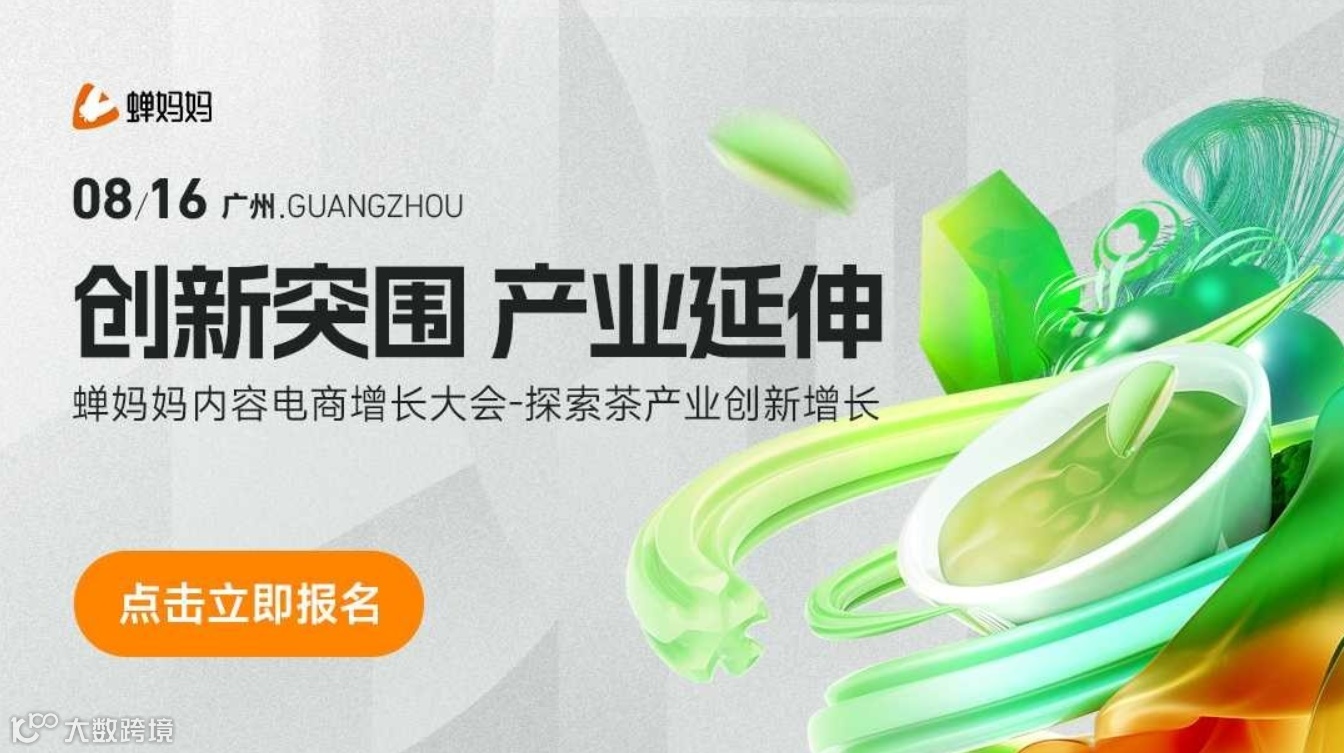 创新突围 产业延伸 蝉妈妈内容电商增长大会 探索茶产业创新增长