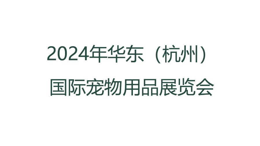 2024年华东（杭州）国际宠物用品展览会