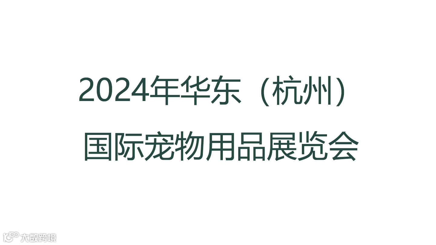 2024年华东（杭州）国际宠物用品展览会
