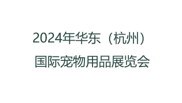 2024年华东(杭州)国际宠物用品展览会