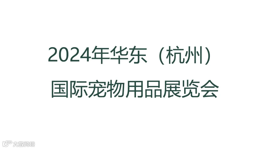 2024年华东（杭州）国际宠物用品展览会