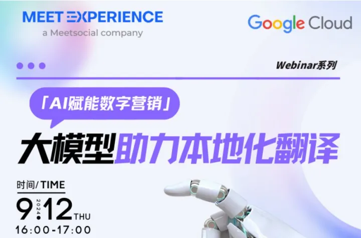 AI赋能数字营销Webinar系列：大模型助力本地化<em>翻译</em>