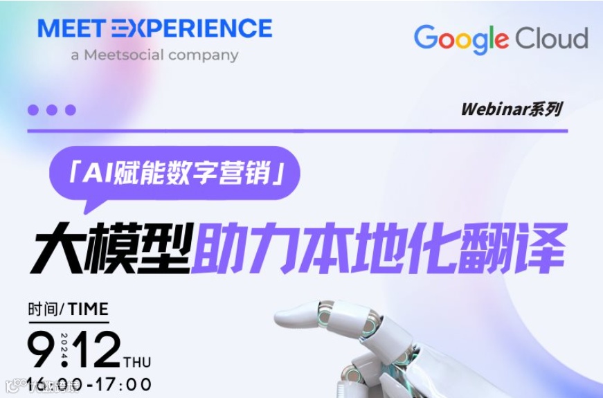 AI赋能数字营销Webinar系列：大模型助力本地化翻译
