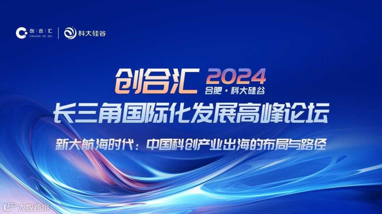 邀请函 | 2024创合汇长三角国际化发展高峰论坛·新大航海时代：中国科创产业出海的布局与路径