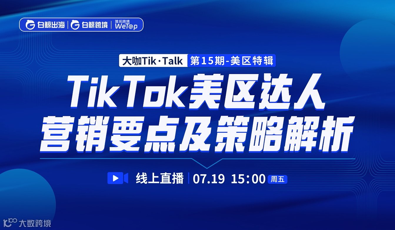 “大咖Tik●Talk”第15期——TikTok美区达人营销要点及策略解析