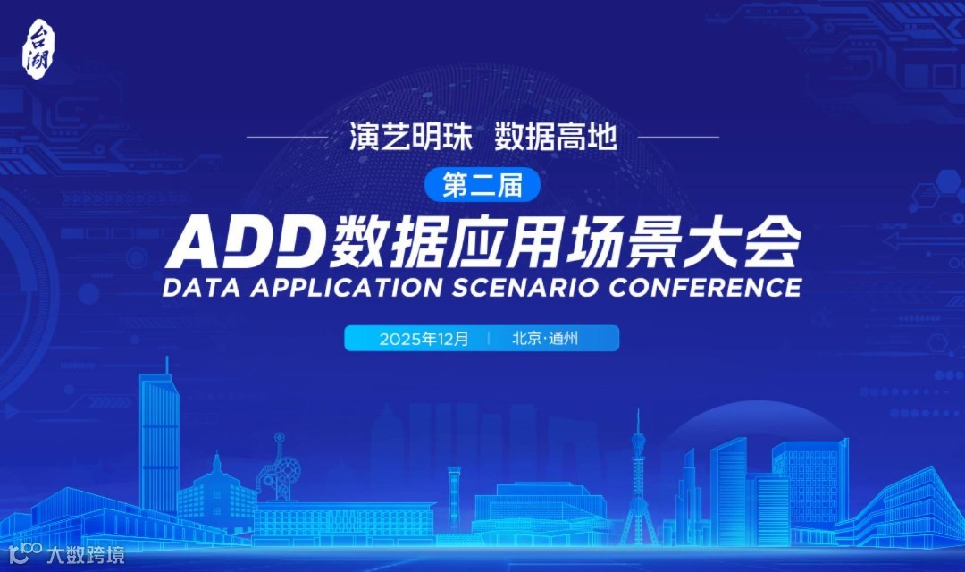 第二届ADD数据应用场景大会
