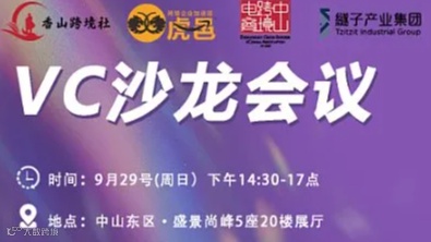 香山跨境社VC沙龙会议