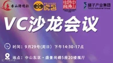 香山跨境社VC沙龙会议