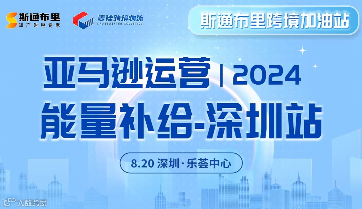 亚马逊运营12024能量补给-深圳站