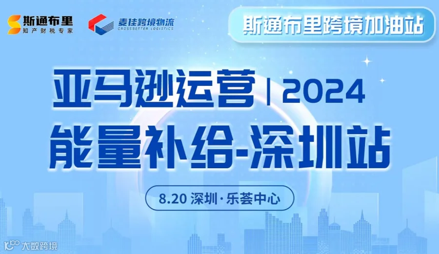 亚马逊运营12024能量补给-深圳站