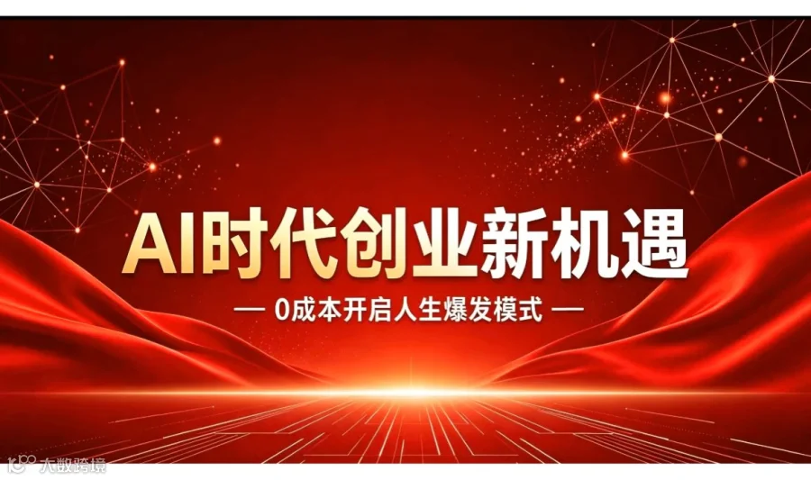 AI时代创业新机遇