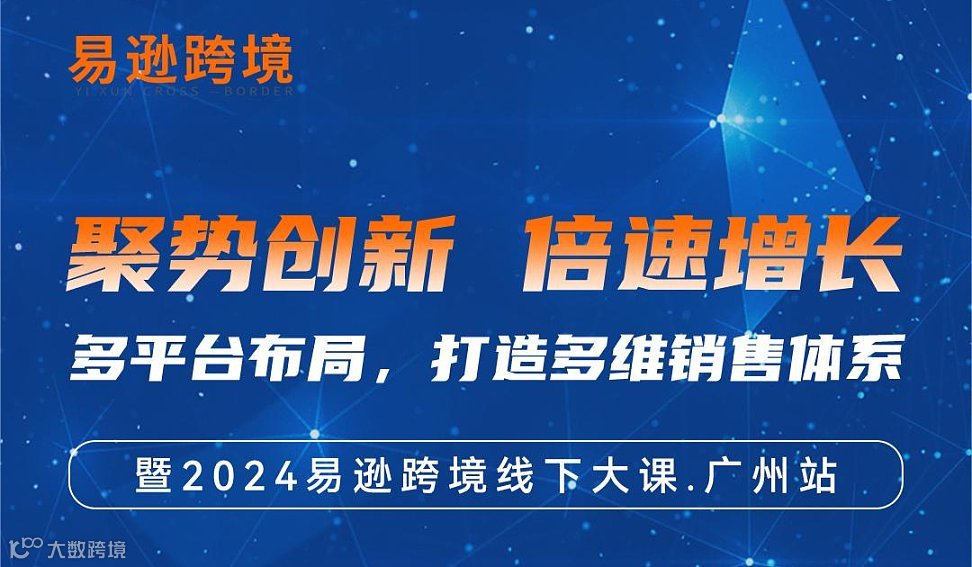 聚势创新 倍速增长 多平台布局，打造多维销售体系 暨2024易逊跨境线下大课.广州站