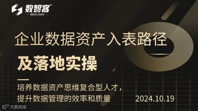 企业数据资产入表路径及落地实操