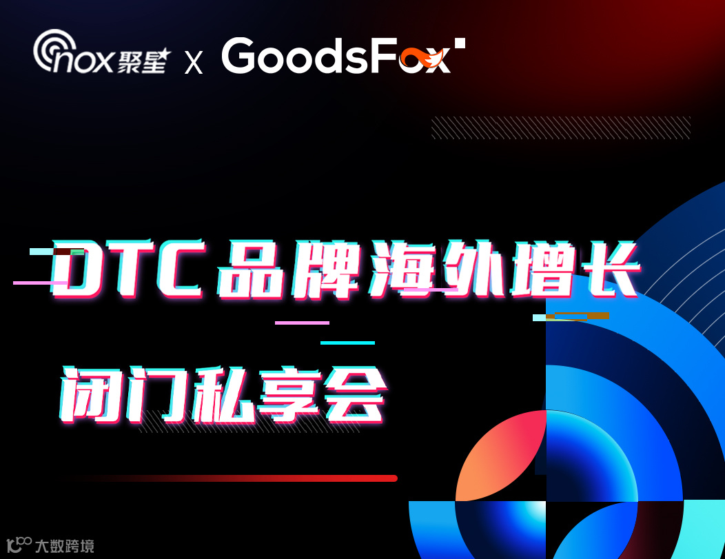 DTC品牌海外增长闭门私享会