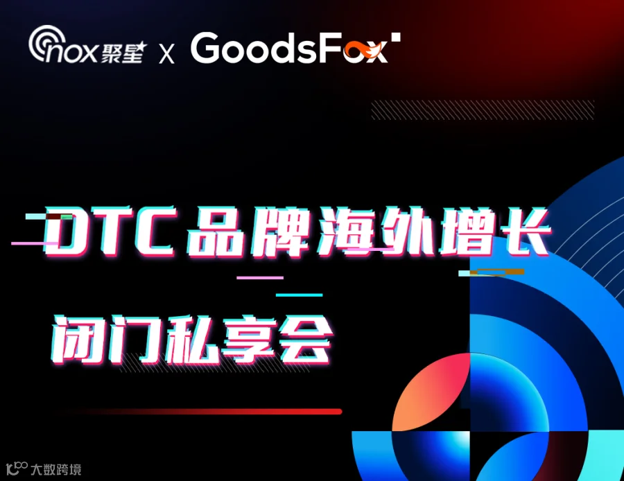 DTC品牌海外增长闭门私享会