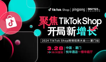 【开局新增长】激情点燃TikTok Shop大会，聚焦增长等你来探！