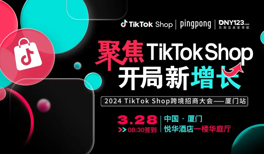 【开局新增长】激情点燃TikTok Shop大会，聚焦增长等你来探！