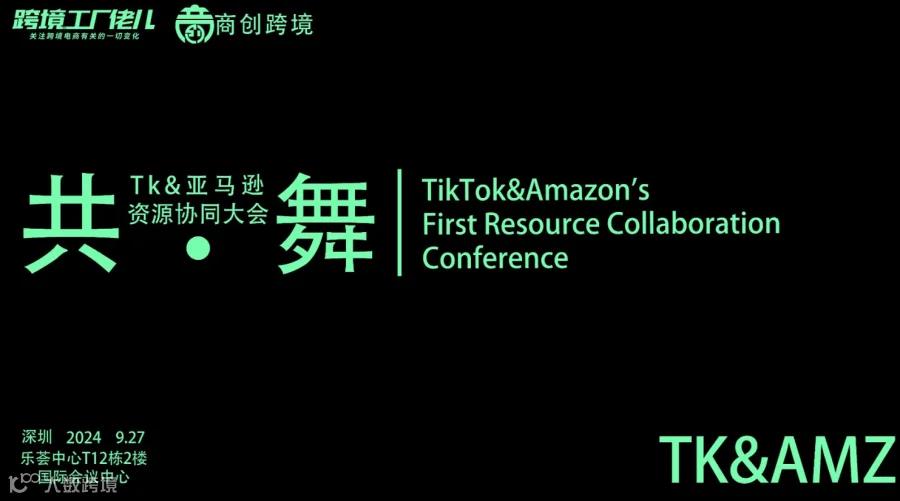 共●舞 首届TK＆亚马逊资源协同大会