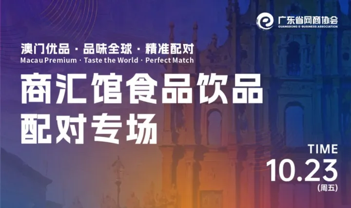 粤澳联动 商汇馆食品饮品配对专场 | 31届MIF系列活动