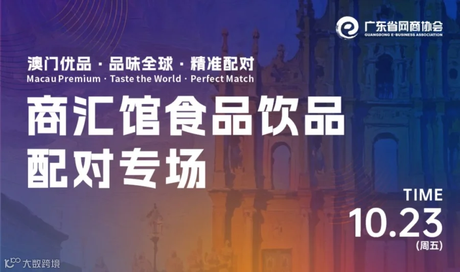 粤澳联动 商汇馆食品饮品配对专场 | 31届MIF系列活动