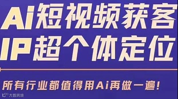 AI短视频获客，IP超个体定位