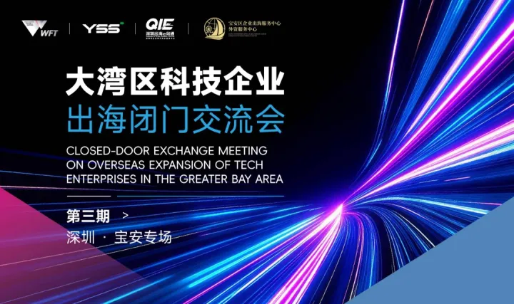 粤港澳大湾区科技企业进入欧洲/中东/<em>东南亚</em>