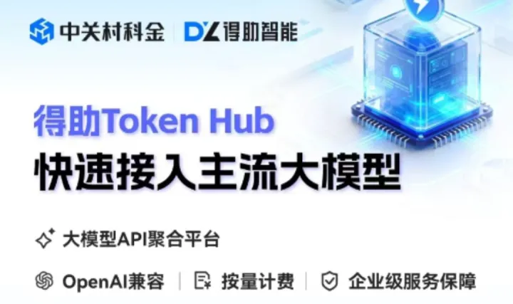 AI 大模型 Token 渠道代理商招募｜中关村科金得助 MaaS，共享万亿 Token 红利