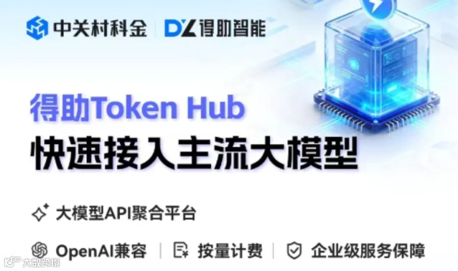 AI 大模型 Token 渠道代理商招募｜中关村科金得助 MaaS，共享万亿 Token 红利