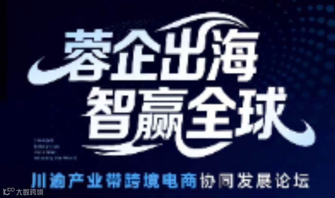 “蓉企出海 智赢全球”川渝产业带跨境电商协同发展论坛 