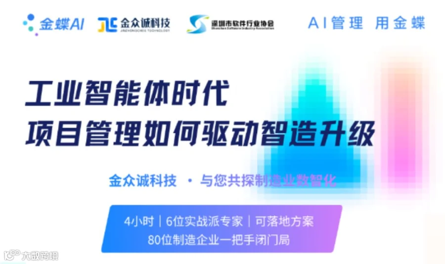80位深圳制造企业一把手闭门局：AI时代，你的项目管理凭什么不掉队？